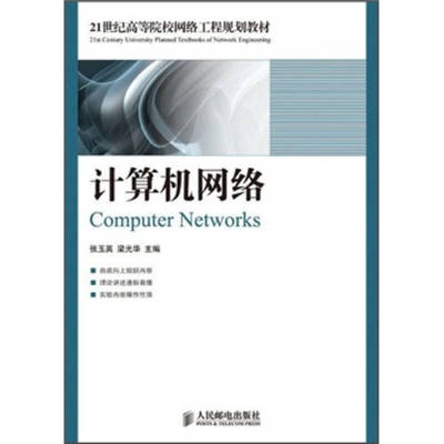 計算機網絡工程 21世紀高等院校網絡工程規(guī)劃教材解析